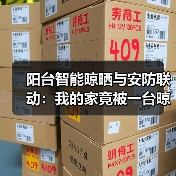阳台智能晾晒与安防联动:我的家竟被一台晾衣架“救”了(图2) 阳台智能晾晒与安防联动:我的家竟被一台晾衣架“救”了(图2)