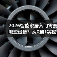 2026智能家居入门需要哪些设备?从0到1实操清单(图3) 2026智能家居入门需要哪些设备?从0到1实操清单(图3)