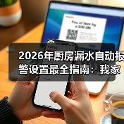 2026年厨房漏水自动报警设置最全指南:我家被淹3次后,终于搞懂了!(图3) 2026年厨房漏水自动报警设置最全指南:我家被淹3次后,终于搞懂了!(图3)