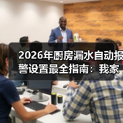 2026年厨房漏水自动报警设置最全指南:我家被淹3次后,终于搞懂了!(图2) 2026年厨房漏水自动报警设置最全指南:我家被淹3次后,终于搞懂了!(图2)