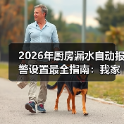 2026年厨房漏水自动报警设置最全指南:我家被淹3次后,终于搞懂了!(图1) 2026年厨房漏水自动报警设置最全指南:我家被淹3次后,终于搞懂了!(图1)