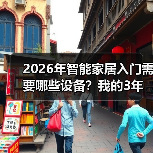 2026年智能家居入门需要哪些设备?我的3年踩坑血泪史(图2) 2026年智能家居入门需要哪些设备?我的3年踩坑血泪史(图2)