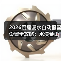 2026厨房漏水自动报警设置全攻略:水漫金山前救你3万块(图1) 2026厨房漏水自动报警设置全攻略:水漫金山前救你3万块(图1)