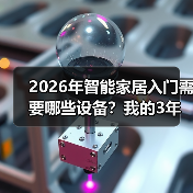2026年智能家居入门需要哪些设备?我的3年踩坑血泪史(图4) 2026年智能家居入门需要哪些设备?我的3年踩坑血泪史(图4)