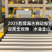2026厨房漏水自动报警设置全攻略:水漫金山前救你3万块(图3) 2026厨房漏水自动报警设置全攻略:水漫金山前救你3万块(图3)