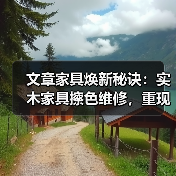 文章家具焕新秘诀:实木家具擦色维修,重现木质光泽(图4) 文章家具焕新秘诀:实木家具擦色维修,重现木质光泽(图4)