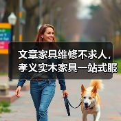 文章家具维修不求人,孝义实木家具一站式服务电话速查(图2) 文章家具维修不求人,孝义实木家具一站式服务电话速查(图2)
