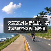 文章家具翻新生机：实木家具维修视频教程，教你轻松焕新旧家具(图4)