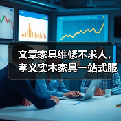 文章家具维修不求人,孝义实木家具一站式服务电话速查(图1) 文章家具维修不求人,孝义实木家具一站式服务电话速查(图1)
