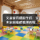 文章家具翻新生机：实木家具维修视频教程，教你轻松焕新旧家具(图2)