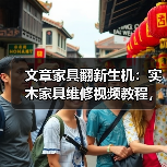 文章家具翻新生机：实木家具维修视频教程，教你轻松焕新旧家具(图1)