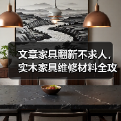 文章家具翻新不求人,实木家具维修材料全攻略(图4) 文章家具翻新不求人,实木家具维修材料全攻略(图4)