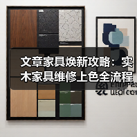 文章家具焕新攻略:实木家具维修上色全流程解析(图4) 文章家具焕新攻略:实木家具维修上色全流程解析(图4)