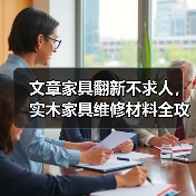 文章家具翻新不求人,实木家具维修材料全攻略(图3) 文章家具翻新不求人,实木家具维修材料全攻略(图3)