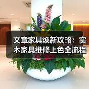 文章家具焕新攻略:实木家具维修上色全流程解析(图1) 文章家具焕新攻略:实木家具维修上色全流程解析(图1)