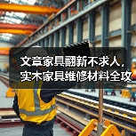 文章家具翻新不求人,实木家具维修材料全攻略(图2) 文章家具翻新不求人,实木家具维修材料全攻略(图2)
