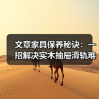 文章家具保养秘诀：一招解决实木抽屉滑轨难题(图4)