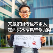 文章家具修复不求人，定西实木家具维修服务一键速达(图3)