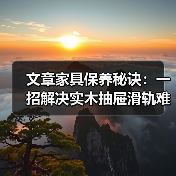文章家具保养秘诀：一招解决实木抽屉滑轨难题(图3)