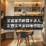 文章家具修复不求人，定西实木家具维修服务一键速达(图4)