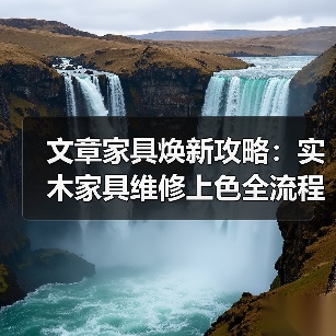 文章家具焕新攻略:实木家具维修上色全流程解析(图3) 文章家具焕新攻略:实木家具维修上色全流程解析(图3)