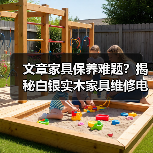 文章家具保养难题?揭秘白银实木家具维修电话服务(图3) 文章家具保养难题?揭秘白银实木家具维修电话服务(图3)