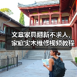 文章家具翻新不求人,家庭实木维修视频教程大公开!(图2) 文章家具翻新不求人,家庭实木维修视频教程大公开!(图2)