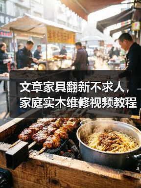文章家具翻新不求人,家庭实木维修视频教程大公开!(图4) 文章家具翻新不求人,家庭实木维修视频教程大公开!(图4)