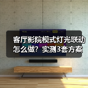 客厅影院模式灯光联动怎么做?实测3套方案,省下80%调试时间(图2) 智能灯光联动打造沉浸式观影体验-润德福屋智家网(图2)