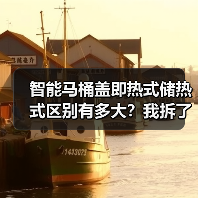 智能马桶盖即热式储热式区别有多大?我拆了3台机器告诉你(图1) 智能马桶盖即热式储热式区别全解析-润德福屋智家网(图1)