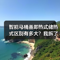 智能马桶盖即热式储热式区别有多大?我拆了3台机器告诉你(图2) 智能马桶盖即热式储热式区别全解析-润德福屋智家网(图2)