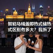 智能马桶盖即热式储热式区别有多大?我拆了3台机器告诉你(图4) 智能马桶盖即热式储热式区别全解析-润德福屋智家网(图4)