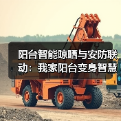 阳台智能晾晒与安防联动:我家阳台变身智慧空间,安全感爆棚!(图1) 阳台智能晾晒与安防联动系统打造空间安全感-润德福屋智家网(图1)