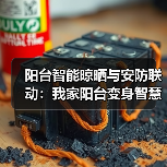 阳台智能晾晒与安防联动:我家阳台变身智慧空间,安全感爆棚!(图3) 阳台智能晾晒与安防联动系统打造空间安全感-润德福屋智家网(图3)