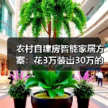 农村自建房智能家居方案:花3万装出30万的效果,我踩过坑才知道的真相(图2) 农村自建房智能家居改造方案:省心又实用的升级指南-润德福屋智家网(图2)