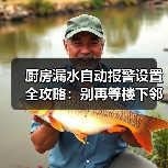 厨房漏水自动报警设置全攻略:别再等楼下邻居敲门才后悔(图1) 厨房漏水自动报警设置:实测有效方案-润德福屋智家网(图1)