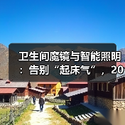 智能卫生间魔镜照明系统提升清晨体验-润德福屋智家网(图2)