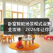 卧室智能场景模式设置全攻略:2026年让你的卧室比你更懂你(图1) 卧室智能场景模式设置全攻略:省电更省心-润德福屋智家网(图1)