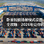 卧室智能场景模式设置全攻略:2026年让你的卧室比你更懂你(图2) 卧室智能场景模式设置全攻略:省电更省心-润德福屋智家网(图2)