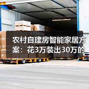 农村自建房智能家居方案:花3万装出30万的效果,我踩过坑才知道的真相(图3) 农村自建房智能家居改造方案:省心又实用的升级指南-润德福屋智家网(图3)