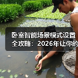卧室智能场景模式设置全攻略:2026年让你的卧室比你更懂你(图3) 卧室智能场景模式设置全攻略:省电更省心-润德福屋智家网(图3)