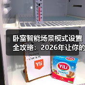 卧室智能场景模式设置全攻略:2026年让你的卧室比你更懂你(图4) 卧室智能场景模式设置全攻略:省电更省心-润德福屋智家网(图4)