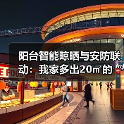 阳台智能晾晒与安防联动:我家多出20㎡的“隐形守护者”(图3) 阳台智能晾晒与安防联动:家庭安全关键-润德福屋智家网(图3)