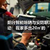 阳台智能晾晒与安防联动:我家多出20㎡的“隐形守护者”(图4) 阳台智能晾晒与安防联动:家庭安全关键-润德福屋智家网(图4)