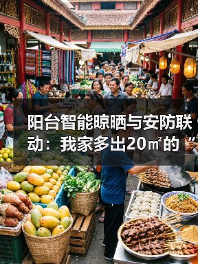阳台智能晾晒与安防联动:我家多出20㎡的“隐形守护者”(图2) 阳台智能晾晒与安防联动:家庭安全关键-润德福屋智家网(图2)