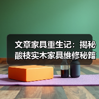 文章家具重生记:揭秘酸枝实木家具维修秘籍(图4) 酸枝实木家具维修保养全攻略-润德福屋智家网(图4)