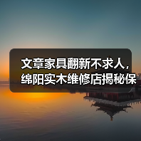 文章家具翻新不求人,绵阳实木维修店揭秘保养秘诀(图4) 实木家具保养与翻新技巧,延长使用寿命秘籍-润德福屋智家网(图4)