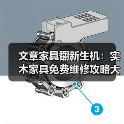 文章家具翻新生机:实木家具免费维修攻略大揭秘(图3) 实木家具免费维修技巧与保养方法详解-润德福屋智家网(图3)