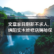 文章家具翻新不求人,绵阳实木维修店揭秘保养秘诀(图3) 实木家具保养与翻新技巧,延长使用寿命秘籍-润德福屋智家网(图3)