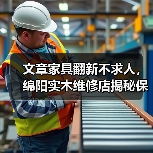 文章家具翻新不求人,绵阳实木维修店揭秘保养秘诀(图1) 实木家具保养与翻新技巧,延长使用寿命秘籍-润德福屋智家网(图1)